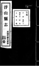 浮山县志 第22卷-第27卷