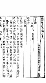山西通志 第31-32卷