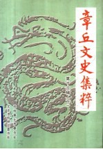 章丘文史集粹 下