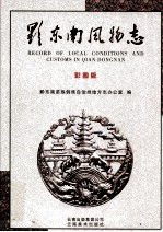 黔东南风物志 下