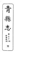河北青县志 第15-16卷