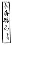 山西永济县志 第21卷