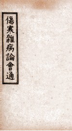 伤寒杂病论会通 卷11-12