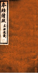 本经续疏 卷4-6