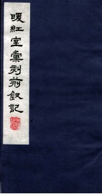 暖红室汇刻传奇五种 荆仪集卷 上 下