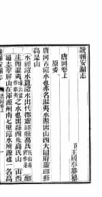 畿辅安澜志 唐河卷