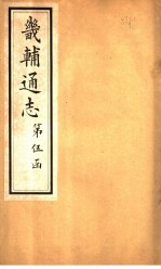 畿辅通志 第50卷