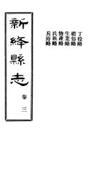 山西新绛县志 第3卷