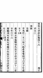 河北天津府志 第四十八-四十九卷