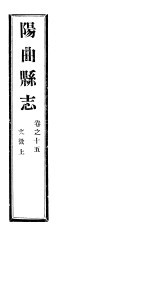 山西阳曲县志 第15卷