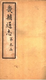 畿辅通志 第26卷
