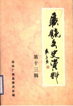 广饶文史资料 第13辑