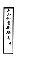 和顺县志 卷10 上