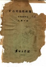 矿石可选性研究方法