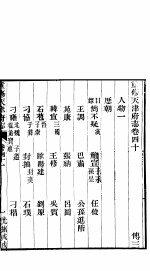 河北天津府志 第41卷