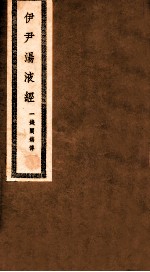 伊尹汤液经 卷首-卷末
