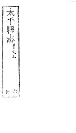 太平县志 第13卷 艺文 上