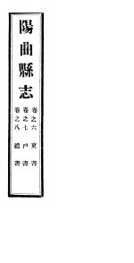 山西阳曲县志 第6-8卷