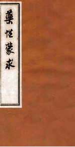药性蒙求 2