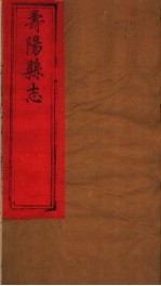 山西寿阳县志 第11卷