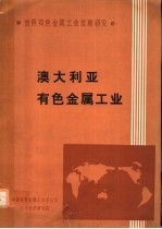 世界有色金属工业发展研究 澳大利亚有色金属工业