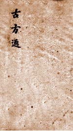伤寒古方通 卷1-6