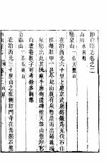 垣曲县志 第2卷-第3卷