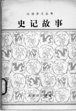 史记故事 改写