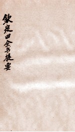 钦定四库全书提要 卷34-37