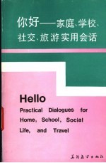 你好:家庭 学校 社交 旅游实用会话