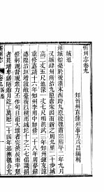 忻州志 一函 第8册 第9-16卷