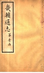 畿辅通志 第8卷