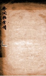 徐同柏年谱