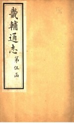 畿辅通志 第53卷