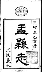 山西盂县志 第1册
