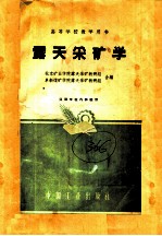高等学校教学用书 露天采矿学