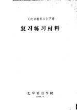 复习练习材料 《汉语教科书》 下