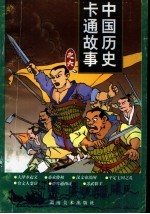 中国历史卡通故事 6辑