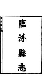 临汾县志 第6卷 艺文类 下