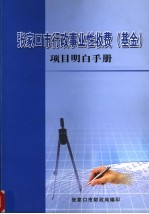 张家口市行政事业性收费 基金 项目明白手册