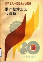 烟草工人中级技术培训教材 烟叶复烤工艺与设备