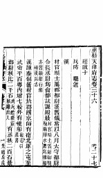 河北天津府志 第三十六-三十七卷