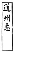 通州志 下函 第6册 第10卷 艺文 墓志 卷末
