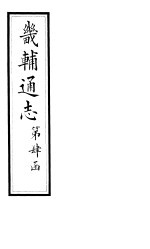 畿辅通志 第42卷