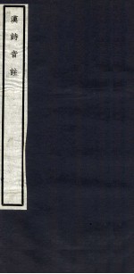 关中丛书 汉诗音注 卷之1-3