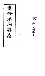 重修洪油县志 第13卷