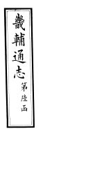 畿辅通志 第56-57卷