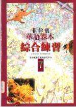菲律宾华语课本 综合练习 第7册