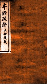 本经疏证 卷7