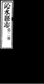 山西沁水县志 第2册
